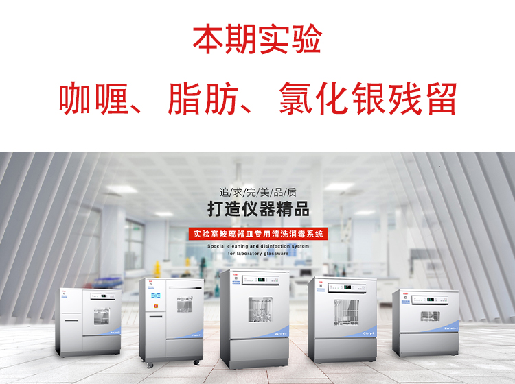 喜瓶者洗瓶機(jī)”試洗實(shí)驗(yàn)“第九期—咖喱、脂肪、氯化銀殘留物