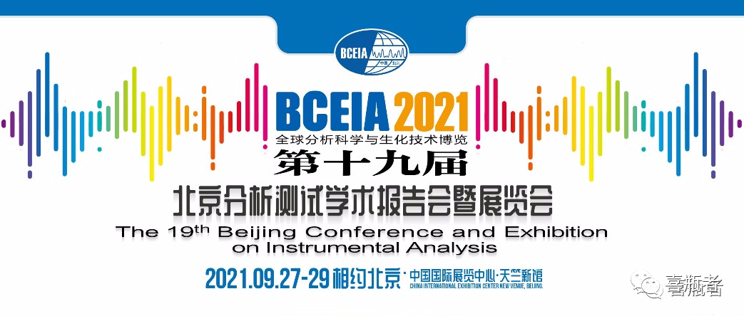 BCEIA2021展會(huì)，喜瓶者期待與您相遇！