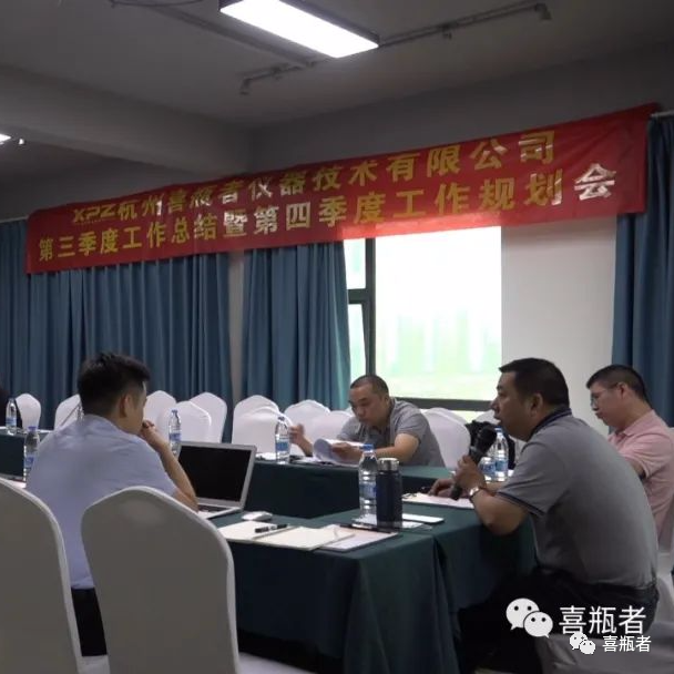 凝心聚力——喜瓶者第三季度工作總結暨第四季度工作規(guī)劃會圓滿結束