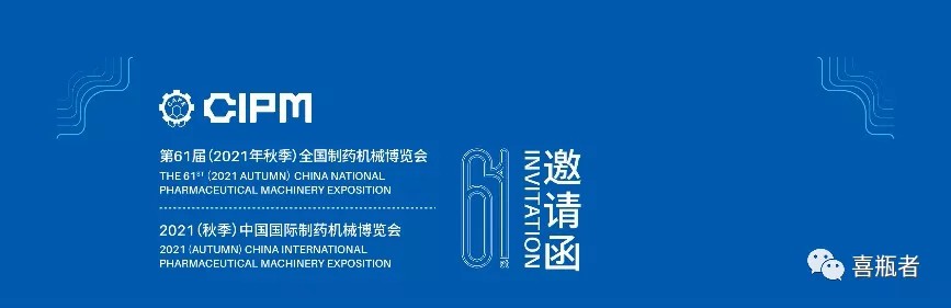 全國制藥機械展，喜瓶者與您相約成都！逛展！觀景！品美食！