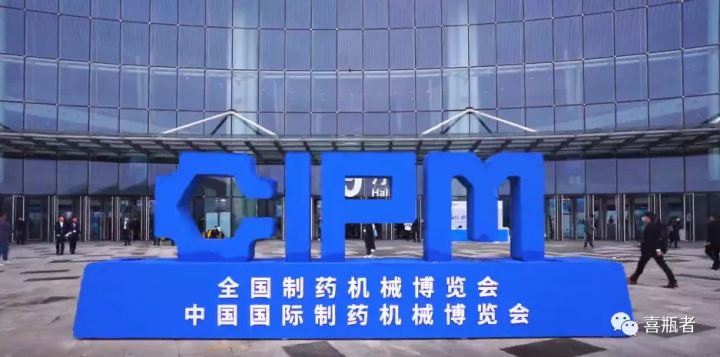 2021成都藥機展完美收官 | 于天府留下喜瓶者的足跡！