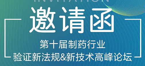 喜瓶者期待與您的相遇！第十屆制藥行業(yè)驗證新法規(guī)&新技術(shù)高峰論壇