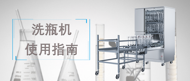 洗瓶機的使用，正確的操作才能讓清洗事半功倍！ 