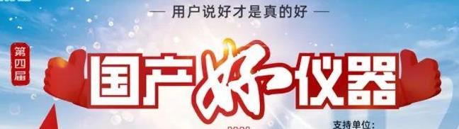 喜瓶者洗瓶機(jī)入圍“國產(chǎn)好儀器”！ 