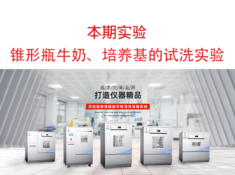 喜瓶者洗瓶機(jī)錐形瓶牛奶、培養(yǎng)基殘留物的清洗實(shí)驗(yàn)