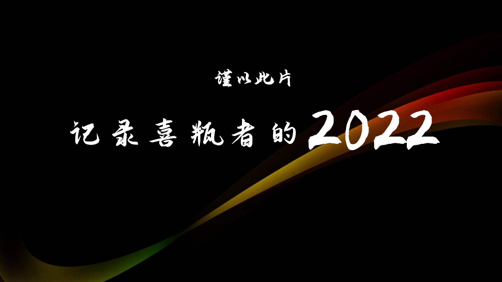 2022，喜瓶者的這一年