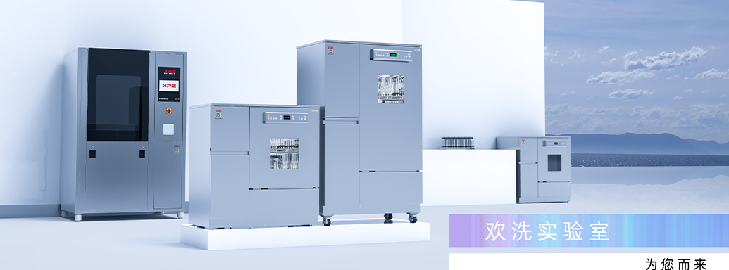  打好科技儀器設(shè)備國產(chǎn)化攻堅戰(zhàn)，喜瓶者如何讓清洗工作更幸福？ 