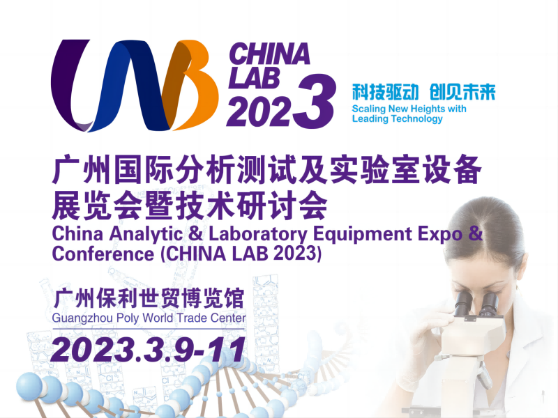  【展會預告】3月9日-11日，廣州國際分析測試及實驗室設備展覽會暨技術研討會 | 喜瓶者與您相遇廣州 