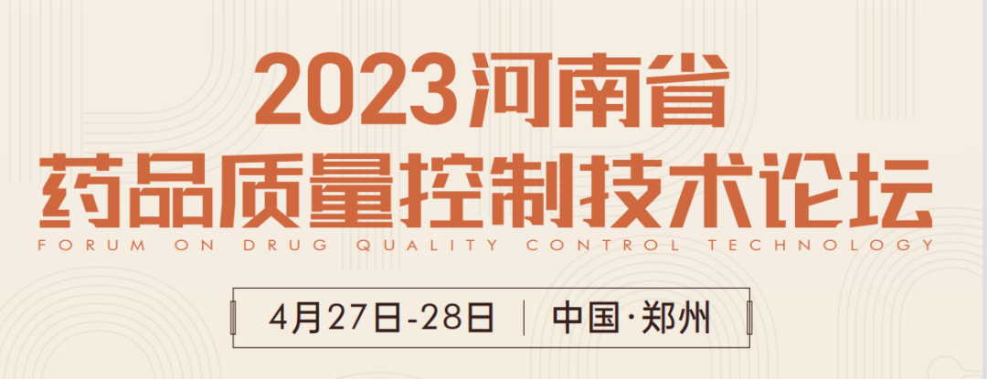  【展會預(yù)告】鄭州2023 藥品質(zhì)量控制技術(shù)論壇，喜瓶者期待與您相遇！ 